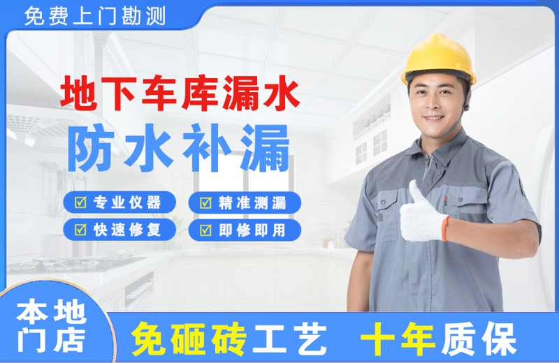 章丘地下车库漏水维修